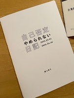 自己否定やめられない日記