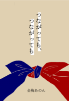 【既刊】つながっても、つながっても