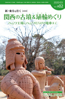 関西の古墳&埴輪めぐり