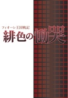 緋色の慟哭