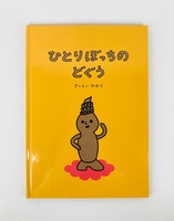 ひとりぼっちのどぐう