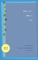 日々の読書会通信 vol.2