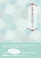 恋降る夜の前のこと