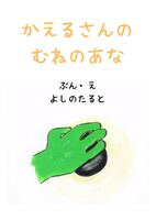 かえるさんのむねのあな