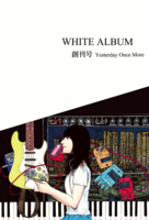 WHITE ALBUM 創刊号