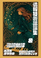 情報技術試論集&歌詞批評〜形の理論と可能世界論をめぐって