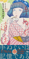 手ぬぐい逍遥 —私本手拭蒐集録2—