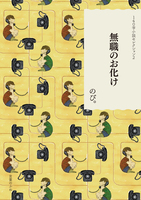 無職のお化け