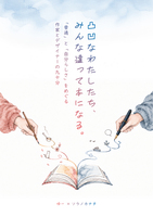凸凹なわたしたち、みんな違って本になる。─「普通」と「自分らしさ」をめぐる、作家とデザイナーの九十分─