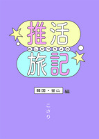 推活旅記