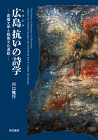 【鹿ヶ谷叢書001】 広島 抗いの詩学 —原爆文学と戦後文化運動—