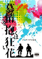 慕情を抱くは狂い花