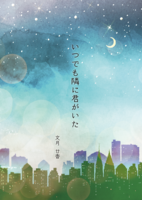 いつでも隣に君がいた