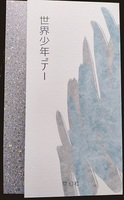 世界少年デー