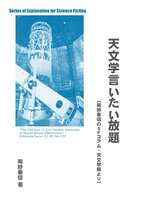 天文学言いたい放題 増補改訂版