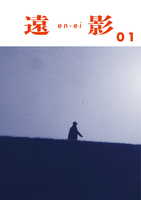 遠影/en-ei