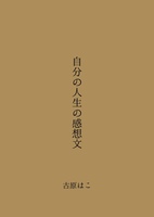 自分の人生の感想文