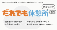 だれでも休憩所