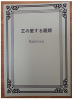 王の愛する寵姫