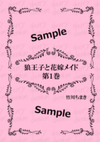 狼王子と花嫁メイド 第1巻