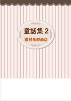 童話集2