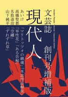 現代人 創刊号増補版