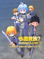 性悪貴族?なにそれおいしいの?3巻