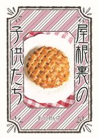屋根裏の子供たち