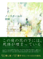 ノースポールの楽園