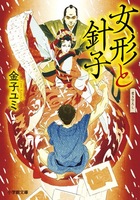 女形と針子