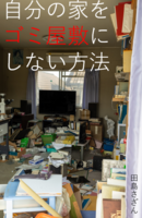 自分の家をゴミ屋敷にしない方法