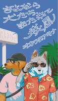 【委託】さよなら犬たち、また来て猋風