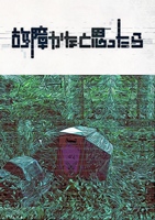 故障かなと思ったら