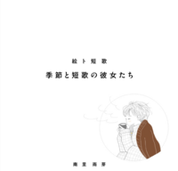 【歌集】絵ト短歌 季節と短歌の彼女たち
