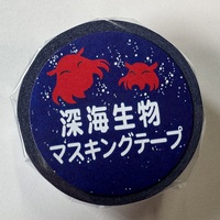 深海生物マスキングテープ
