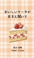 おいしいケーキがあると聞いて