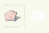 まんまるくろにくる
