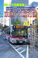 楽しい1日乗車券! 東京〜神奈川縦断 東急バス旅行記