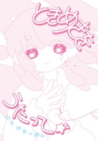 ときめきをうたって