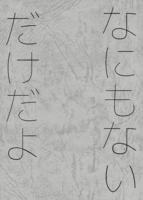 なにもないだけだよ