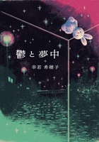鬱と夢中