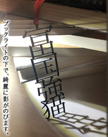 「富国強猫」ブックマーカー