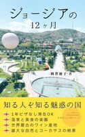 ジョージアの12ヶ月