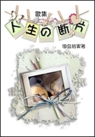 人生の断片