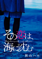 その恋は、海に沈む