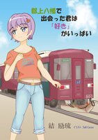 郡上八幡で出会った君は「好き」がいっぱい