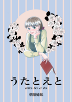 うたとえと