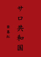 サロ共和国
