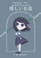 なみだちゃんと怪しいお店