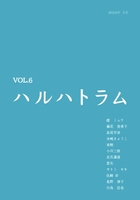 詩誌ハルハトラム6号